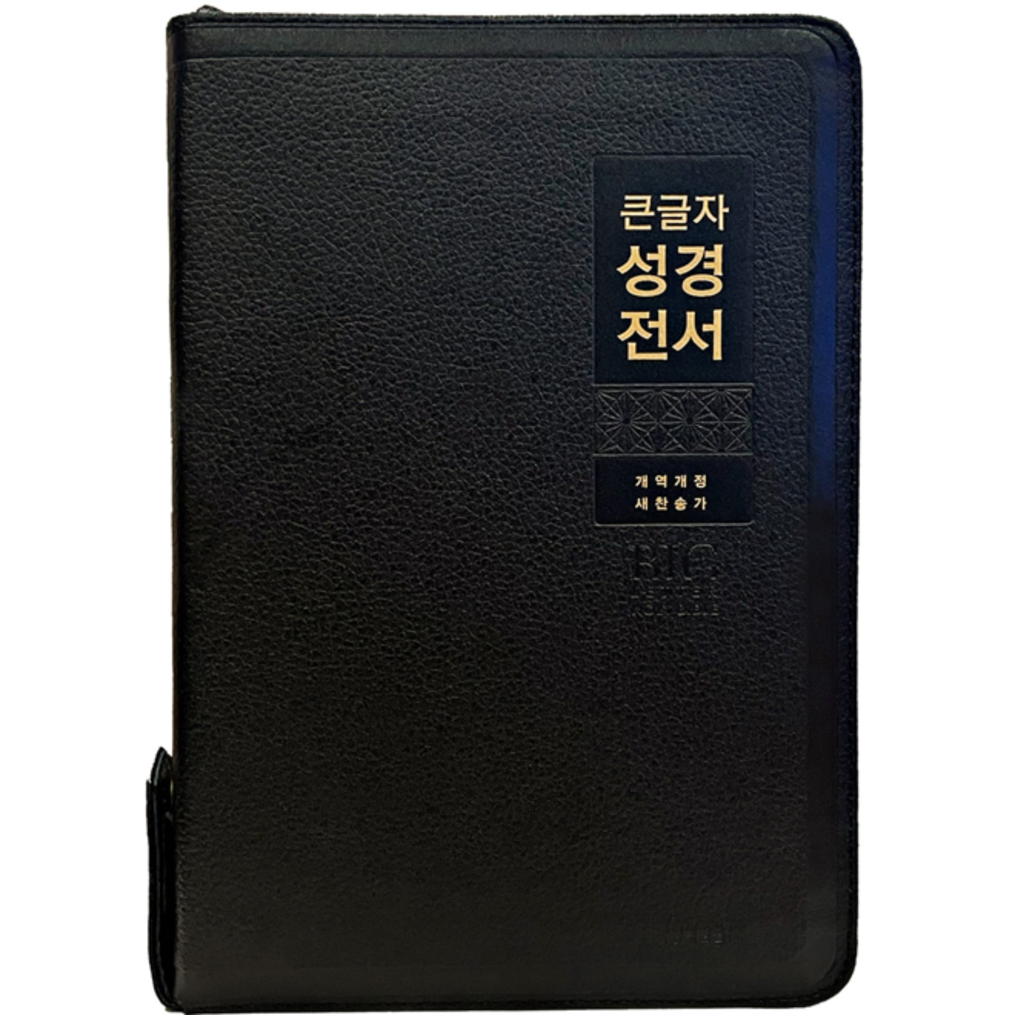큰글자 성경전서/NKR82WBU/특대합본/가죽/검정