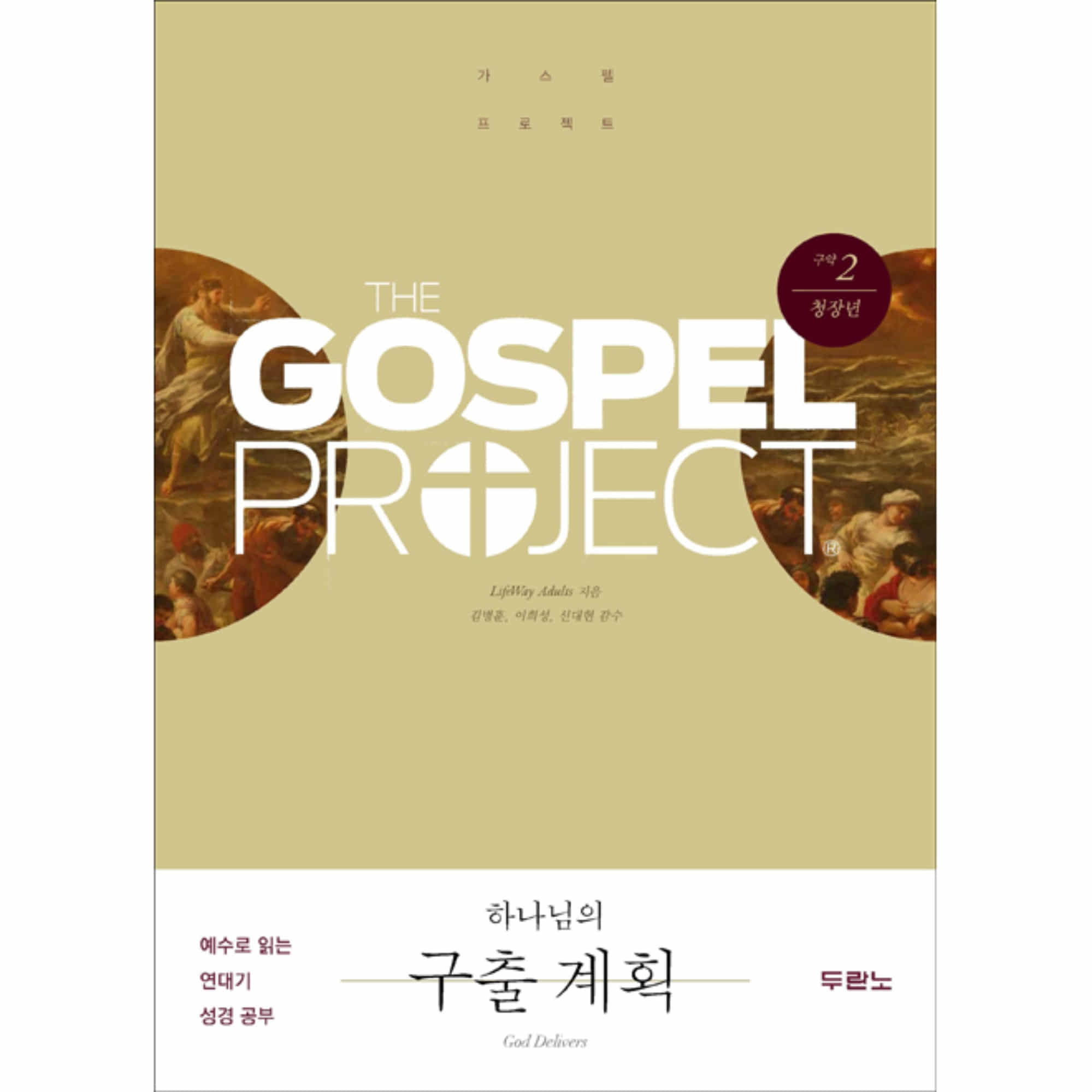 가스펠 프로젝트 (구약2) : 하나님의 구출 계획 - 청장년 (학생용)