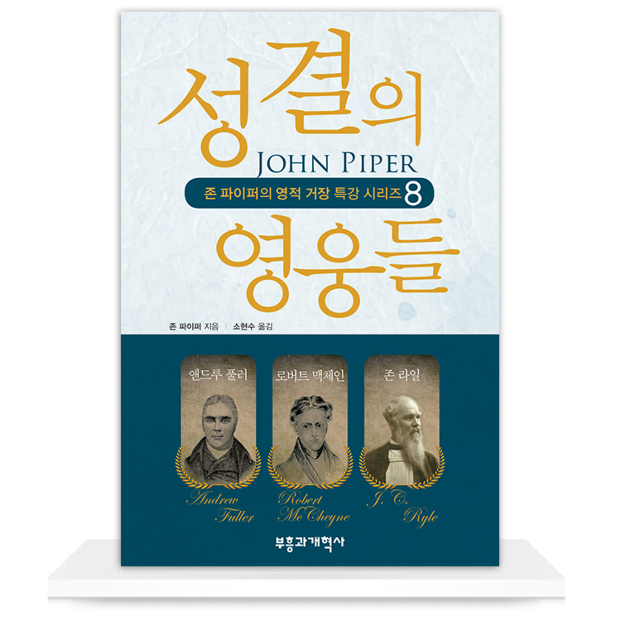 성결의 영웅들 - 존 파이퍼의 영적 거장 특강 시리즈 8