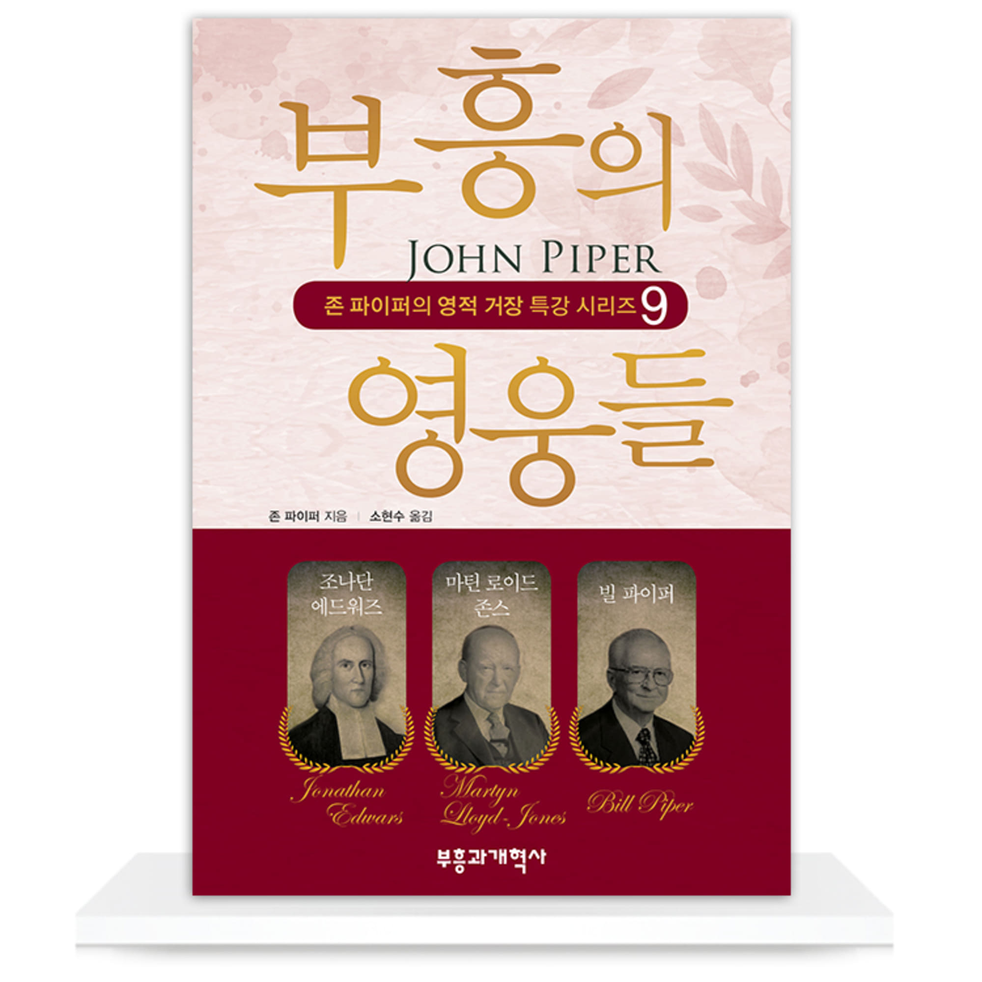 부흥의 영웅들 - 존 파이퍼의 영적 거장 특강 시리즈 9