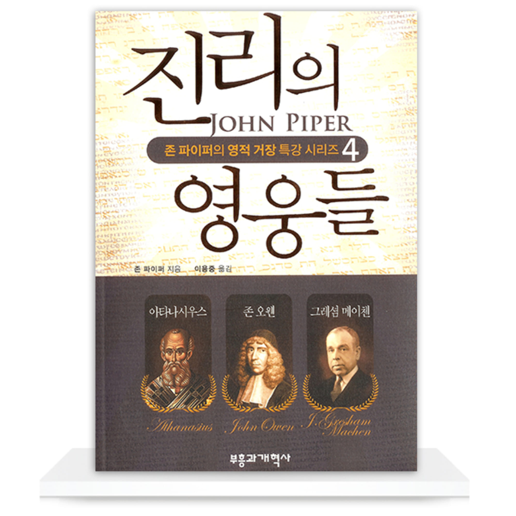 진리의 영웅들 - 존 파이퍼의 영적 거장 특강 시리즈 4