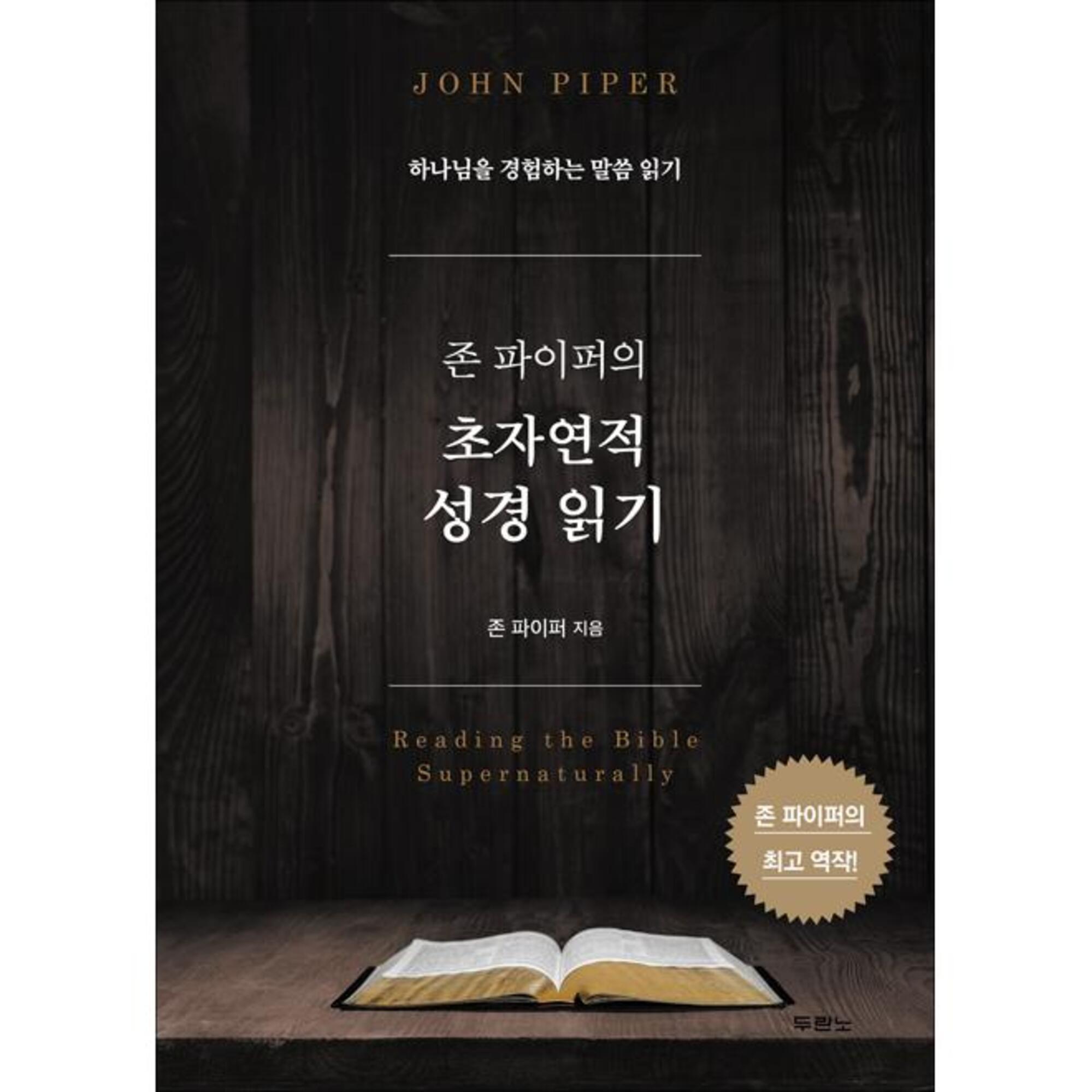 존 파이퍼의 초자연적 성경 읽기