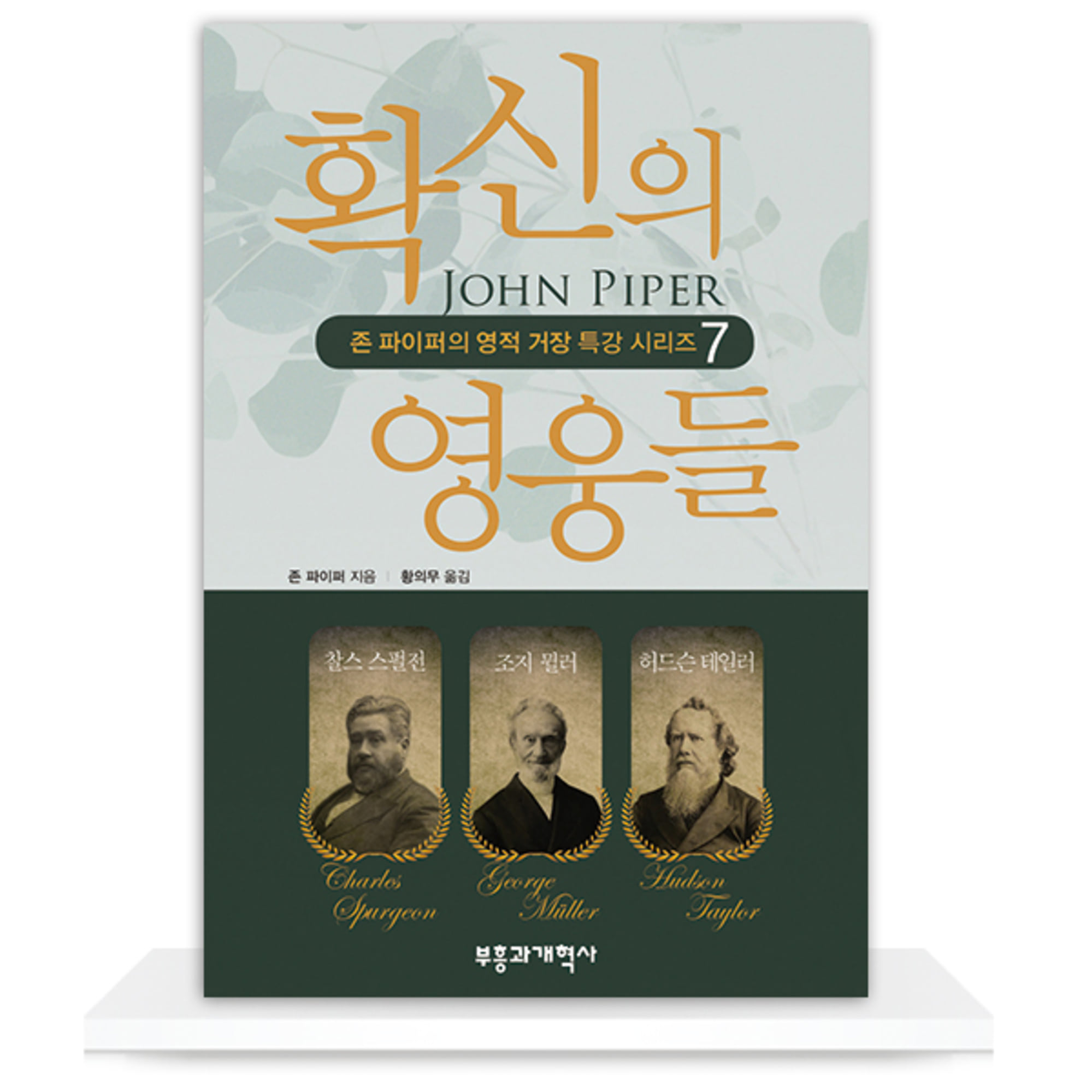 확신의 영웅들 - 존 파이퍼의 영적 거장 특강 시리즈 7