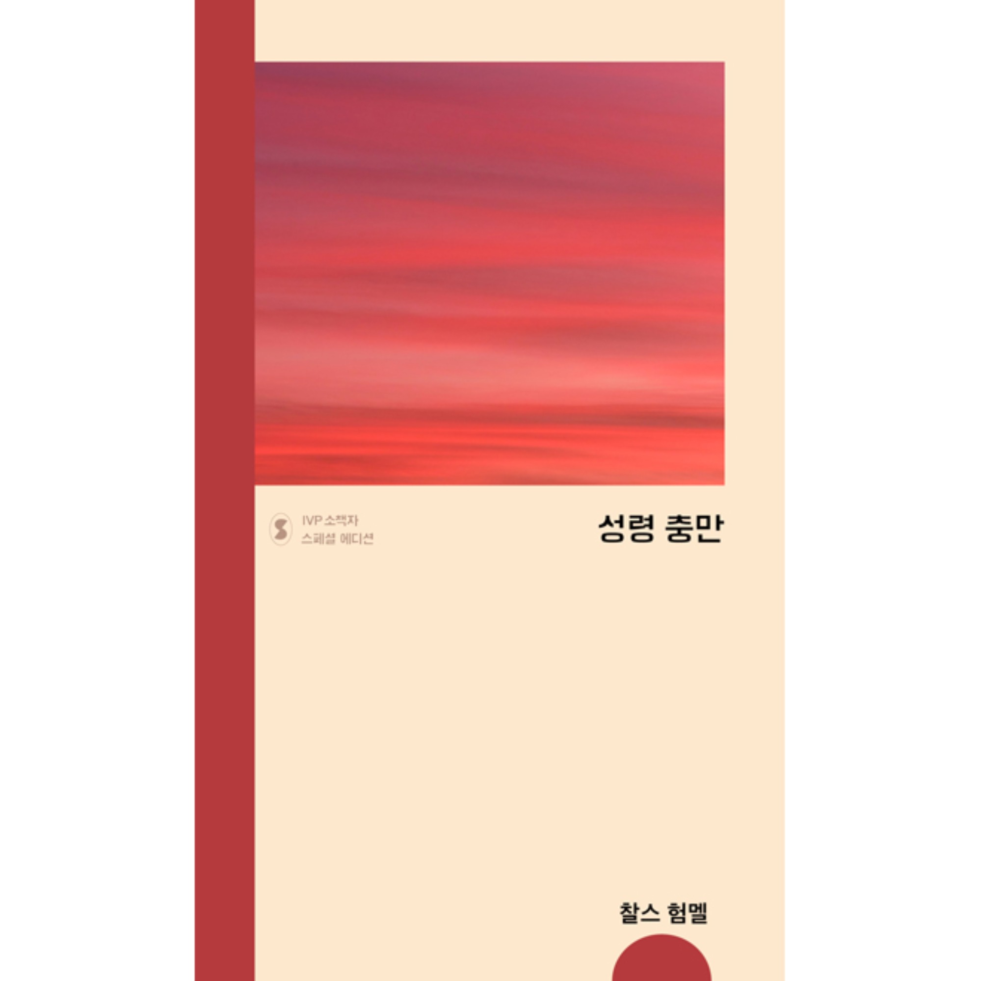 성령 충만 - IVP 소책자 스페셜 에디션
