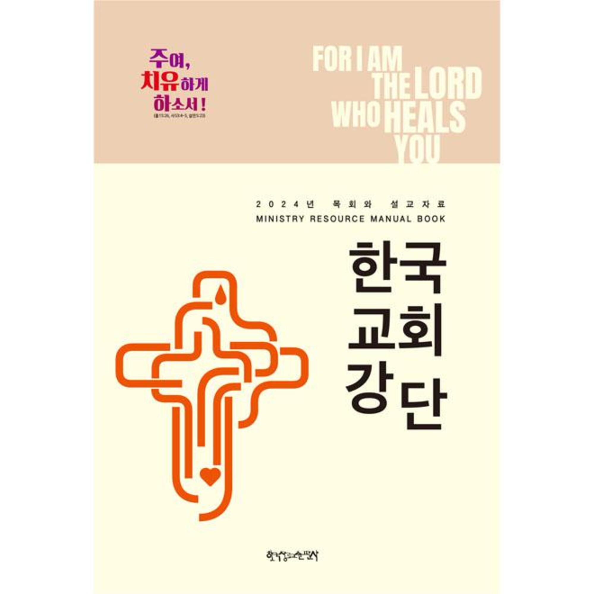 한국교회강단 (2024 목회와 설교자료)