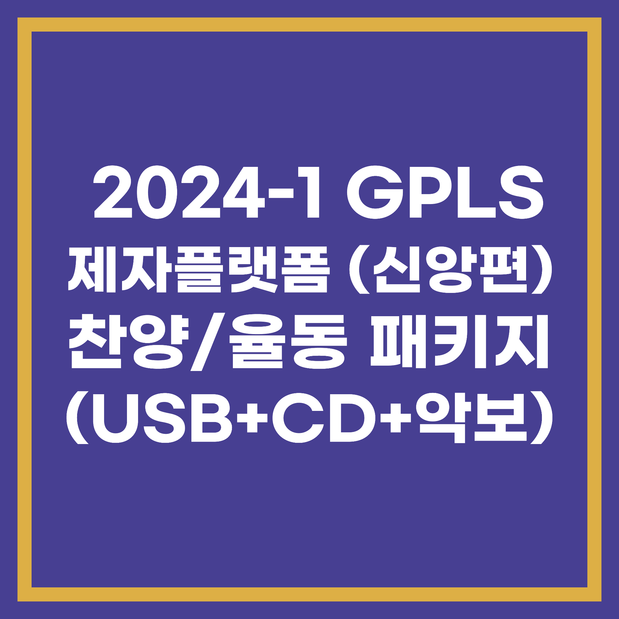 2024년 1학기 GPLS 제자플랫폼 - 패키지세트(찬양율동 USB 세트)