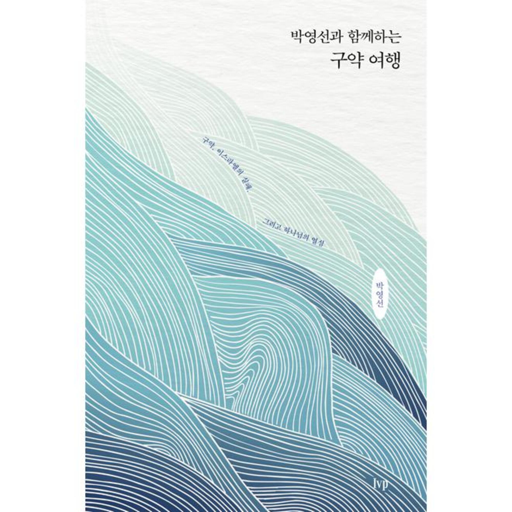 박영선과 함께하는 구약 여행