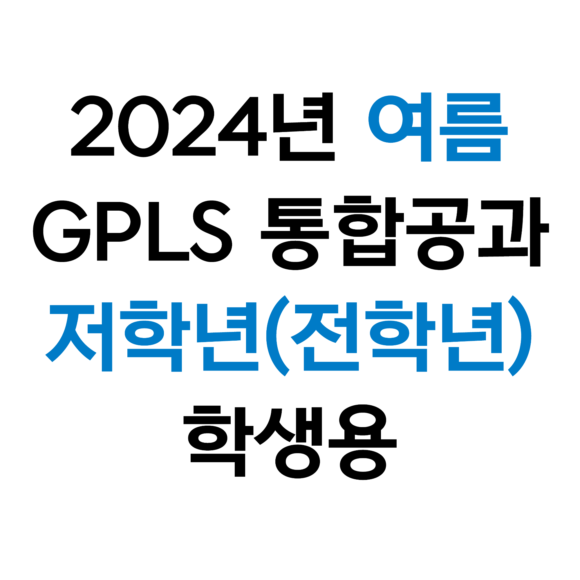SOS! 라파구조대/저학년(전학년) 학생용 (2024 통합 여름)