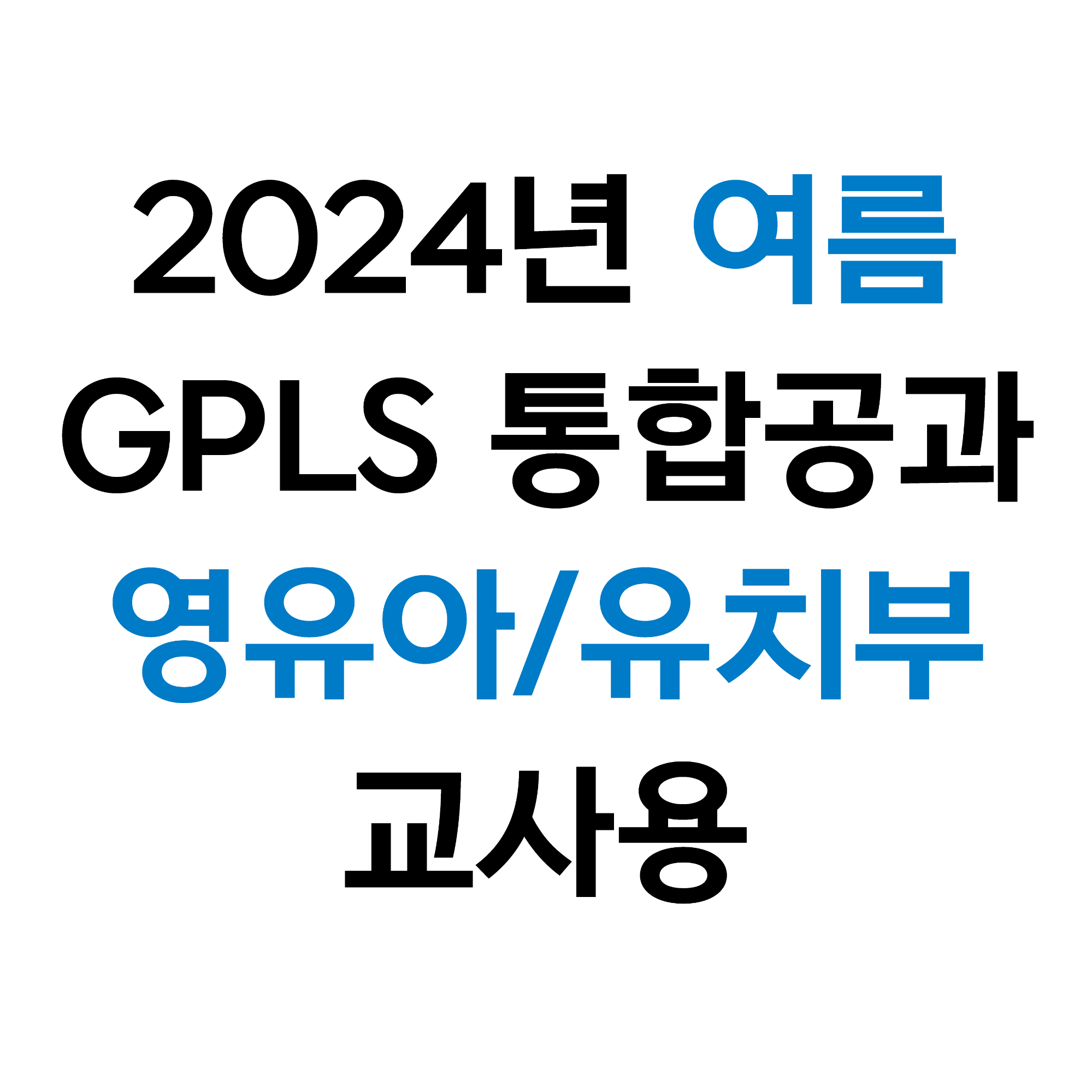 9191! 라파키즈/영유아유치부 교사용 (2024 통합 여름)
