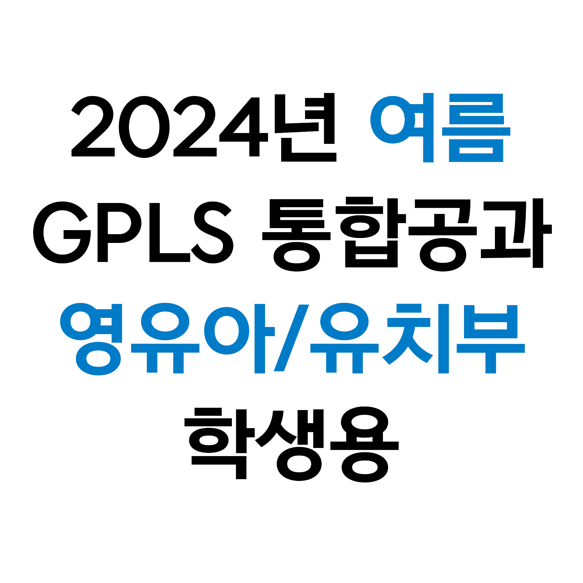 9191! 라파키즈/영유아유치부 학생용 (2024 통합 여름)