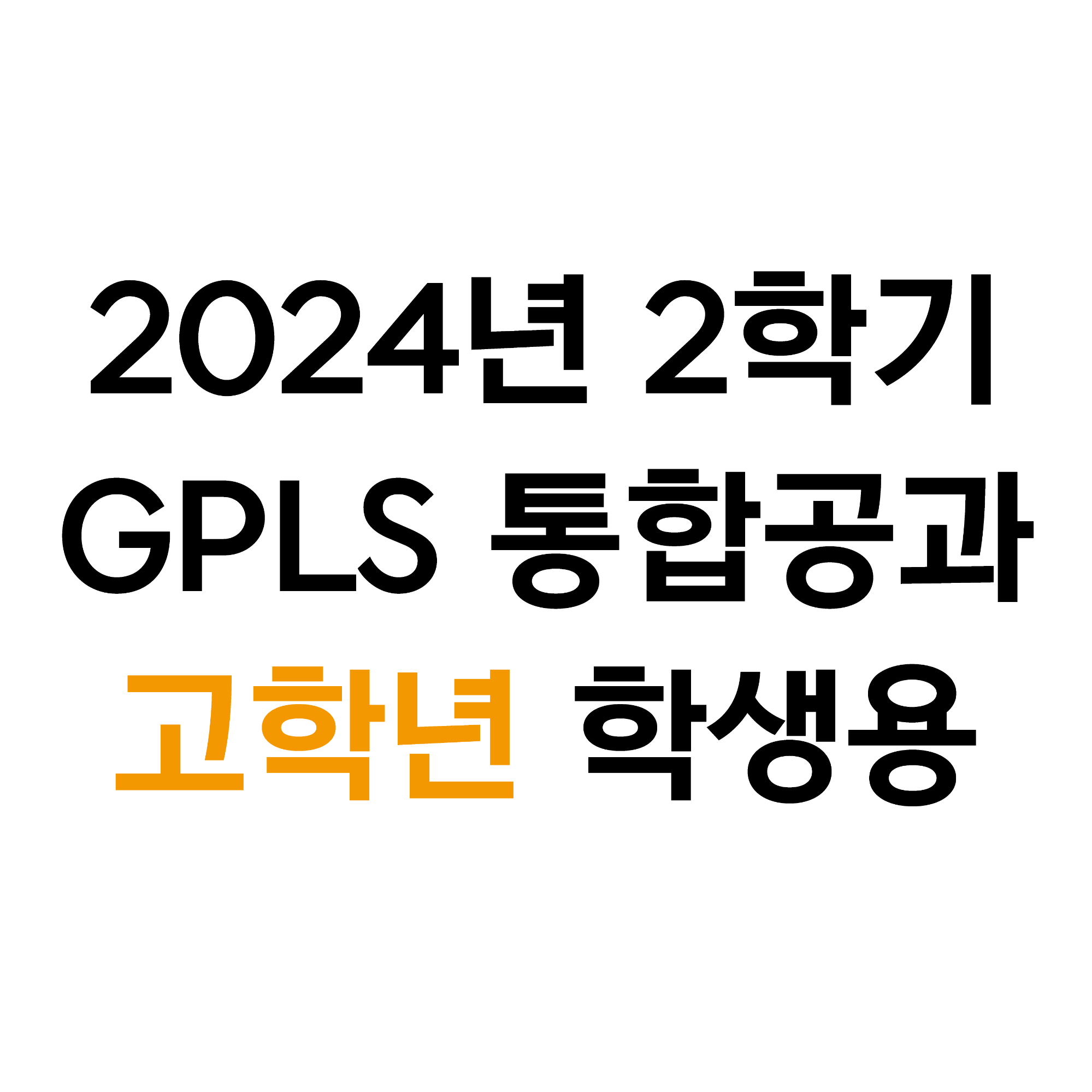 2024년 2학기 GPLS 제자플랫폼 - 고학년 학생용