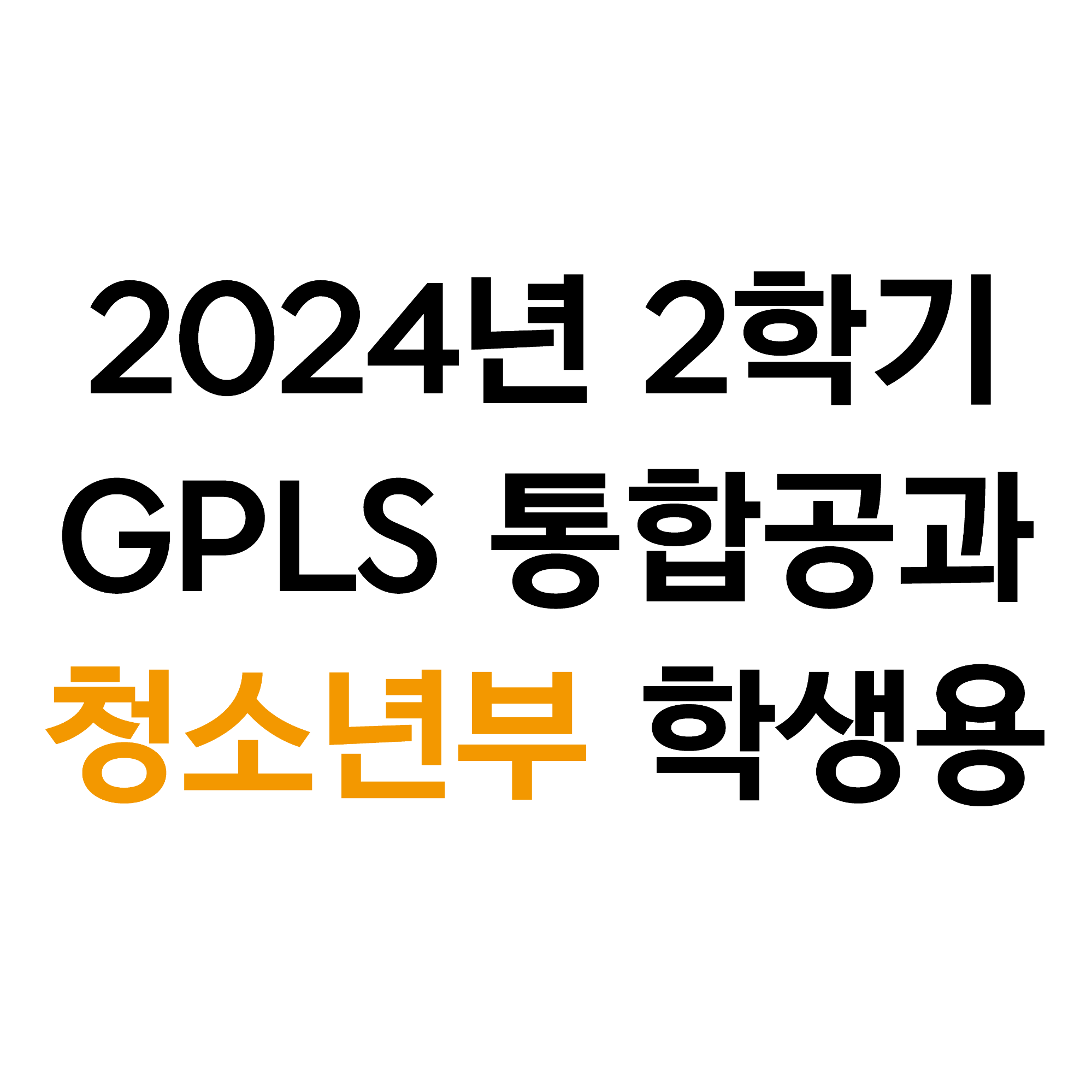 2024년 2학기 GPLS 청소년부 학생용