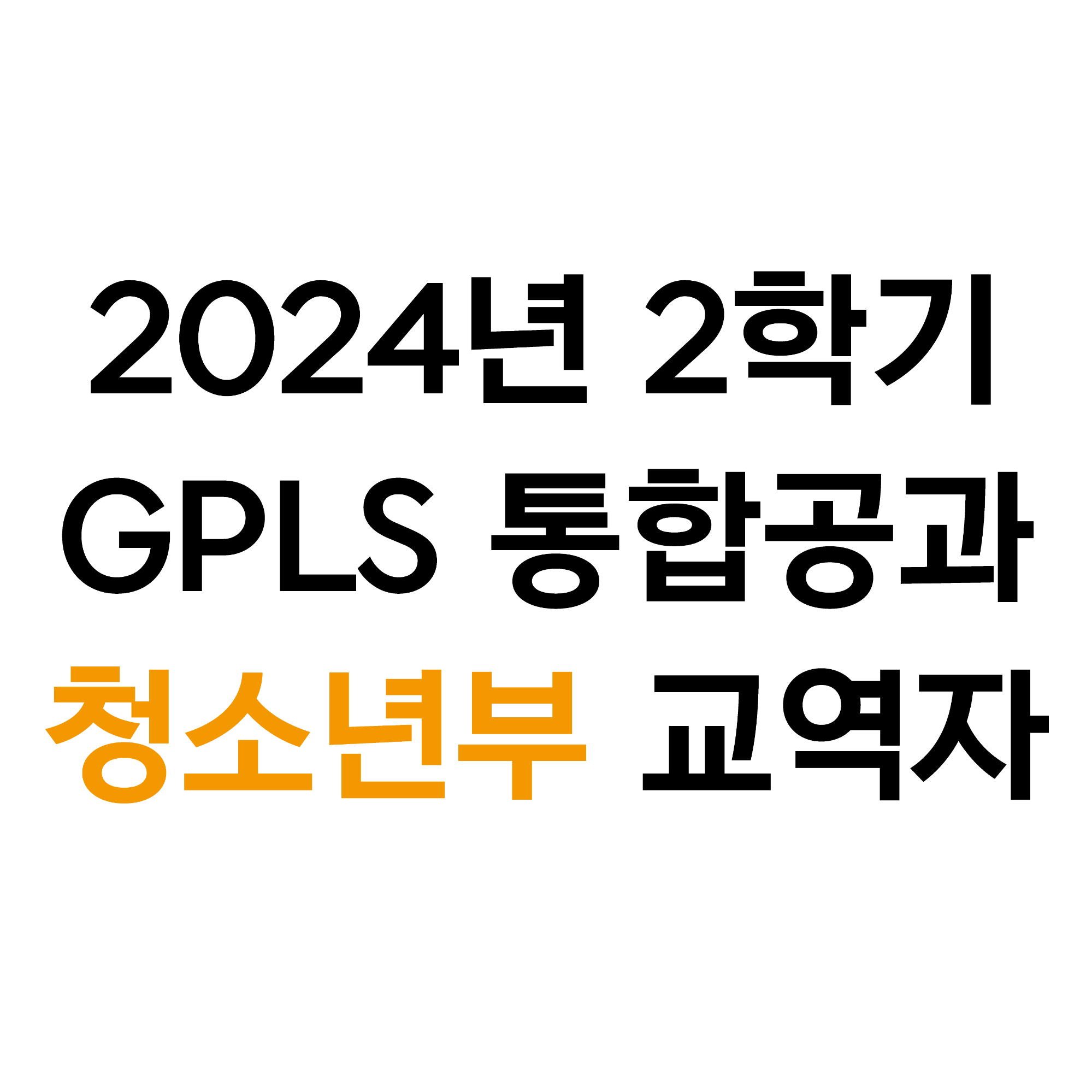 2024년 2학기 GPLS 청소년부 교역자용