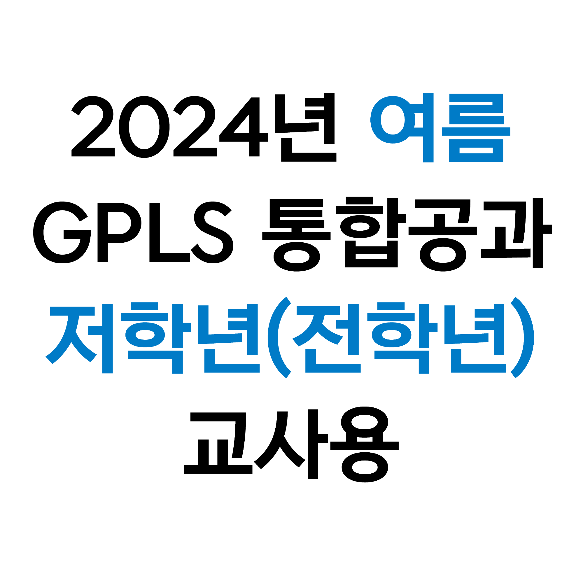 SOS! 라파구조대/저학년(전학년) 교사용 (2024 통합 여름)